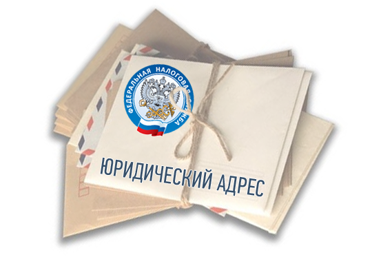 Налоговая инспекция вероломно внесла в ЕГРЮЛ запись о недостоверности весьма достоверного адреса юридического лица